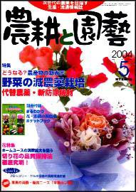 農耕と園芸 5月号 (発売日2004年04月23日) 表紙