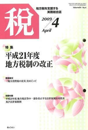 月刊　税 2009年4月号 (発売日2009年03月30日) 表紙