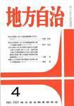月刊　地方自治 2009年4月号 表紙