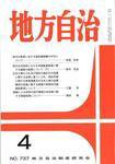 月刊　地方自治 2009年4月号 (発売日2009年03月28日) 表紙