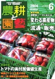 農耕と園芸 6月号 (発売日2004年05月23日) 表紙