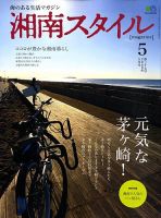 湘南スタイル'98.6 第1号(創刊号)〜'09.5月号.第37号　全37冊 Amazon.co.jp: 湘南スタイルmagazine 2024年5月号 第97号 : 湘南