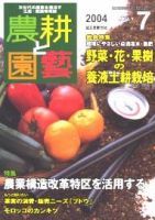 農耕と園芸 7月号 (発売日2004年06月23日) 表紙
