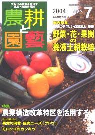 農耕と園芸 7月号 (発売日2004年06月23日) 表紙