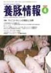 月刊養豚情報 表紙