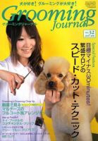 Grooming Journal（グルーミングジャーナル） 32号 (発売日2009年04月01日) 表紙