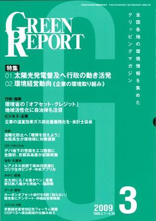 GREEN REPORT（グリーンレポート） 3月号 (発売日2009年03月25日) 表紙