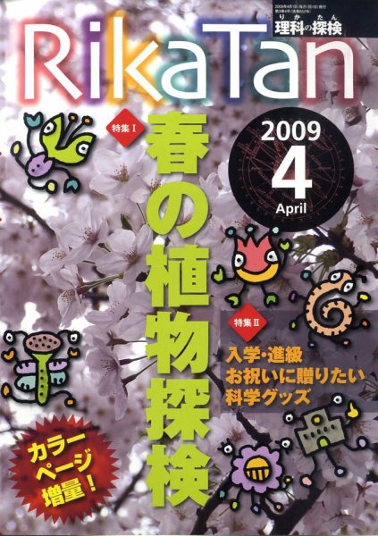 理科の探検 2009年03月26日発売号 表紙
