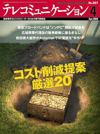 テレコミュニケーション No.297 (発売日2009年03月25日) 表紙