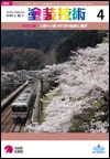 塗装技術 2009年4月号 表紙