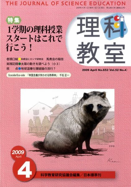理科教室 2009年4月号 (発売日2009年03月26日) 表紙