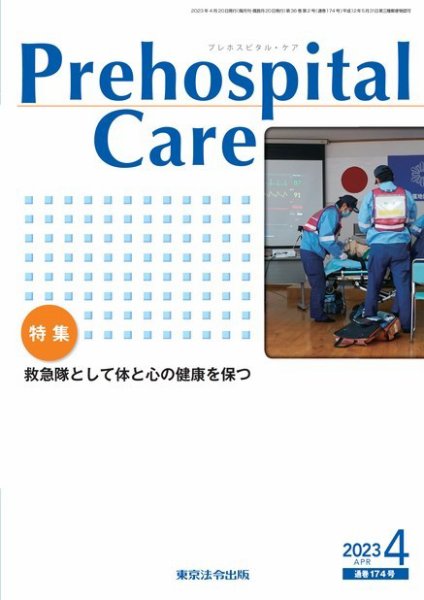 プレホスピタル・ケア 通巻174号 (発売日2023年04月20日) 表紙