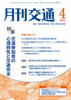 月刊交通 2023年4月号 (発売日2023年04月25日) 表紙