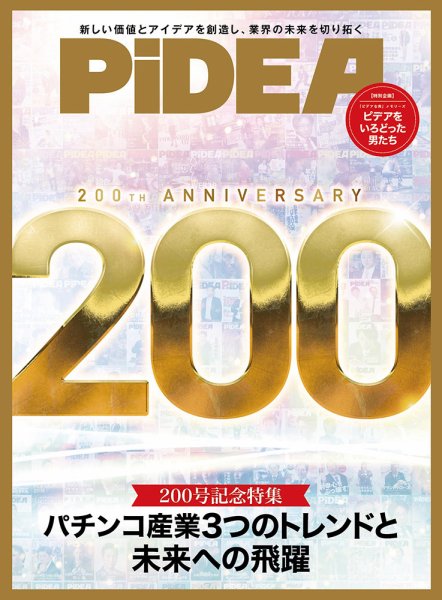PiDEA X（ピデア エックス） Vol.200 (発売日2023年04月20日) 表紙