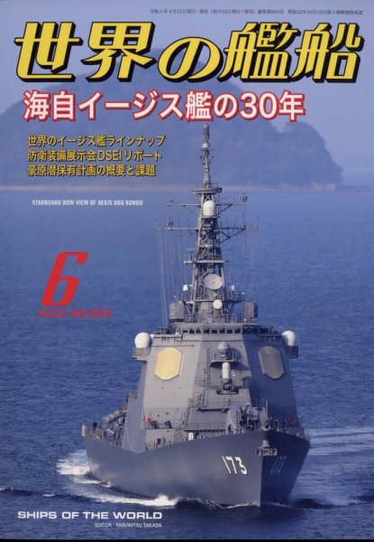 世界の艦船 2023年6月号 (発売日2023年04月25日) | 雑誌/定期購読の