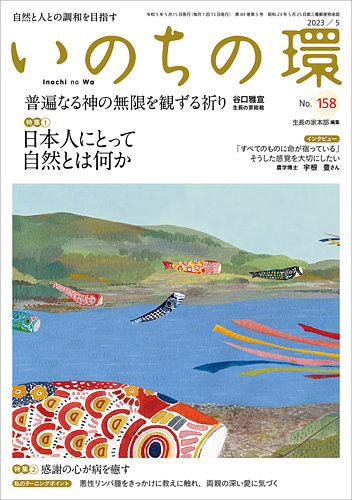 いのちの環 No.158 (発売日2023年04月20日) | 雑誌/定期購読の予約は 