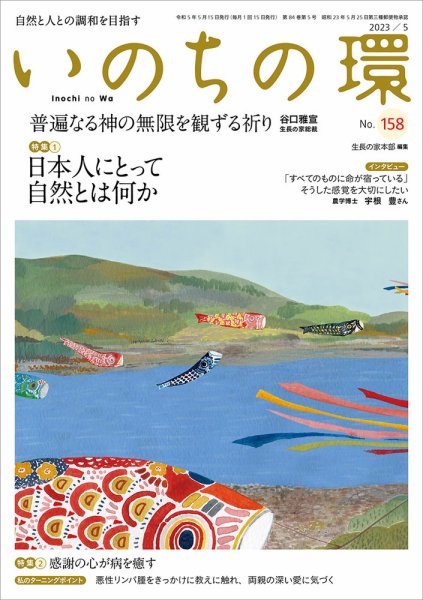 いのちの環 No.158 (発売日2023年04月20日) 表紙
