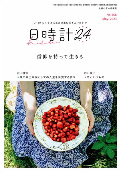 日時計24 No.158 (発売日2023年04月20日) 表紙