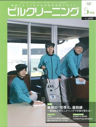 ビルクリーニング 419号 (発売日2023年04月25日) 表紙