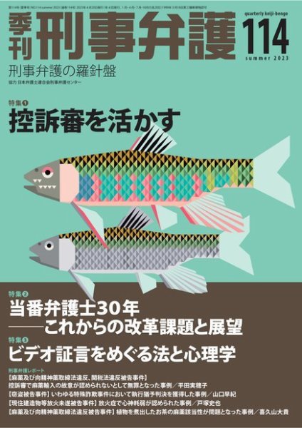 季刊 刑事弁護 114号 (発売日2023年04月20日) 表紙