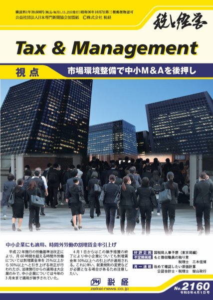 税と経営 2160 (発売日2023年04月01日) 表紙