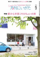 月刊にいがた  2023年5月号 (発売日2023年04月25日) 表紙