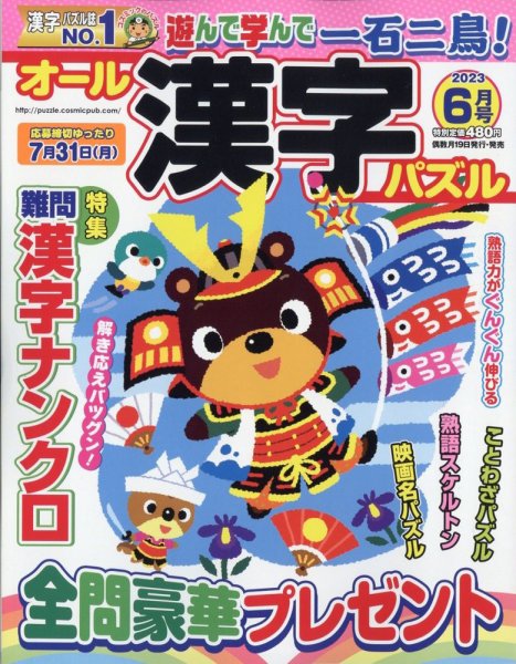 オール漢字パズル 2023年6月号 (発売日2023年04月19日) 表紙