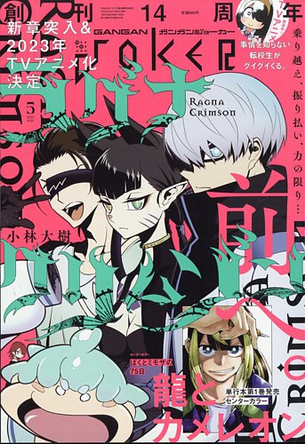 月刊 ガンガンJOKER (ジヨーカー) 2023年5月号 (発売日2023年04月21日) | 雑誌/定期購読の予約はFujisan