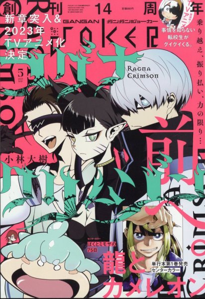 月刊 ガンガンJOKER (ジヨーカー) 2023年5月号 (発売日2023年04月21日
