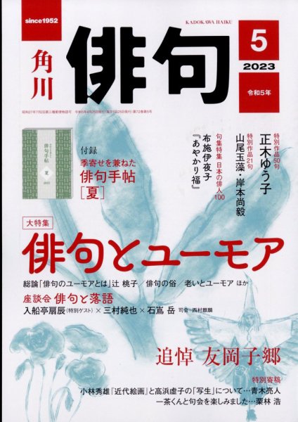 俳句 2023年5月号 (発売日2023年04月25日) 表紙