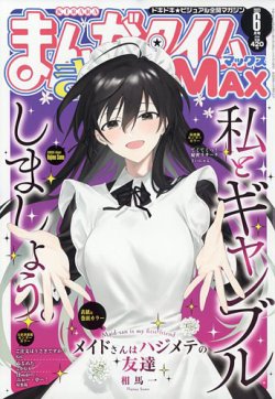 まんがタイムきららMAX 2023年1月号 まんがタイムきらら MAX (マックス