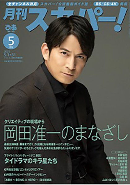 月刊 スカパー ! 2023年5月号 (発売日2023年04月24日) 表紙