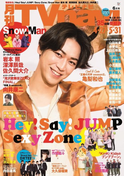 TVnavi (テレビナビ) 静岡版 2023年6月号 (発売日2023年04月24日) 表紙