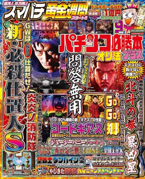パチンコ必勝本プラス 2023年6月号 (発売日2023年04月20日) 表紙