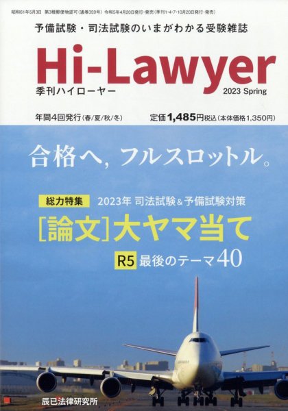 月刊 Hi Lawyer (ハイローヤー) 2023年6月号 (発売日2023年04月20日) 表紙