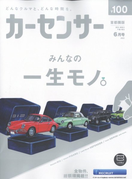 カーセンサー首都圏版 2023年6月号 (発売日2023年04月20日) 表紙