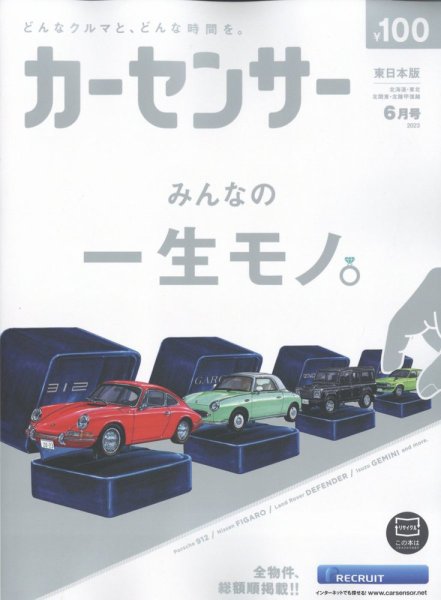 カーセンサー東日本版 2023年6月号 (発売日2023年04月20日) 表紙