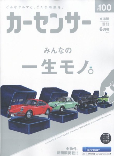 カーセンサー東海版 2023年6月号 (発売日2023年04月20日) 表紙