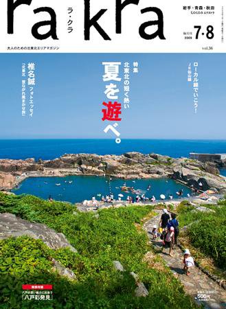 rakra（ラ・クラ） 09年7・8月号 (発売日2009年07月01日) 表紙
