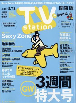 TV Station (テレビステーション) 関東版 2023年5/6号