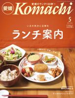 愛媛こまち 2023年5月号 表紙