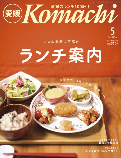 愛媛こまち 2023年5月号 (発売日2023年04月20日) 表紙