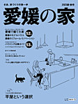 愛媛の家 2023年夏・秋号 (発売日2023年04月25日) 表紙