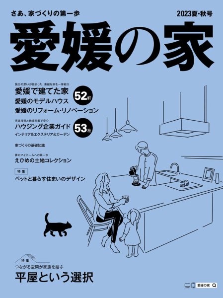 愛媛の家 2023年夏・秋号 (発売日2023年04月25日) 表紙