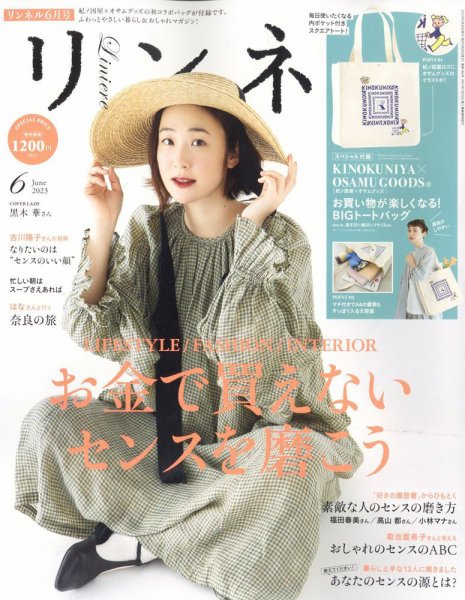リンネル 2023年6月号 (発売日2023年04月20日) 表紙