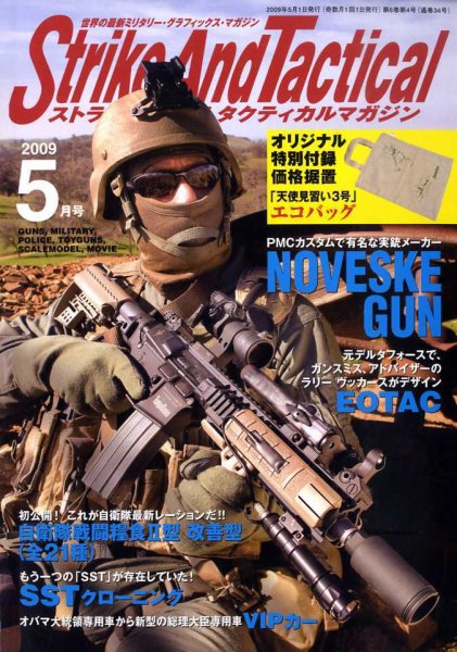 Strike And Tactical（ストライク アンド タクティカルマガジン） ５月号 (発売日2009年03月27日) 表紙