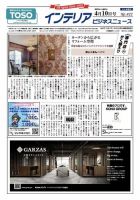 インテリアビジネスニュース No.822 表紙