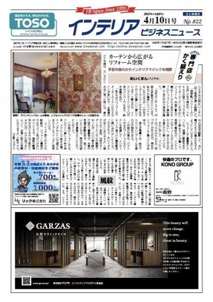 インテリアビジネスニュース No.822 (発売日2023年04月10日) 表紙