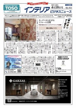 インテリアビジネスニュース No.822 (発売日2023年04月10日) 表紙