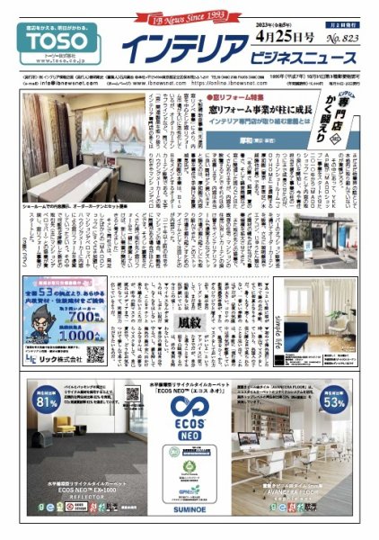 インテリアビジネスニュース No.823 (発売日2023年04月25日) 表紙